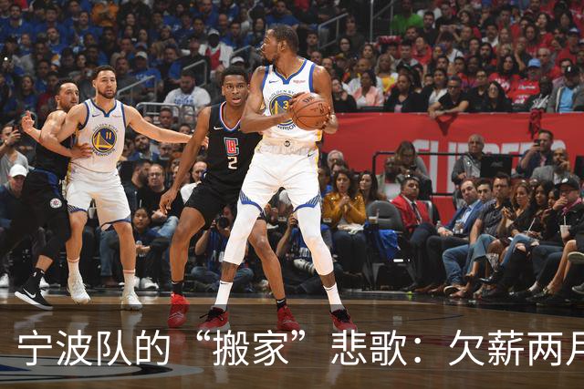 宁波队的“搬家”悲歌：欠薪两月，训练场成了梦幻岛