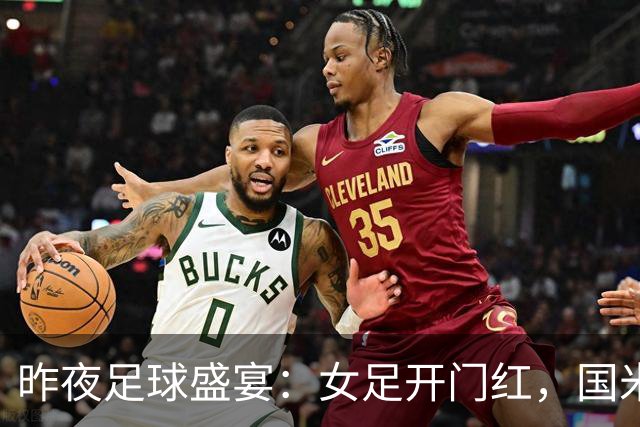 昨夜足球盛宴：女足开门红，国米打出华丽对攻，利兹联继续“稳稳的幸福
