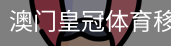 澳门皇冠体育移动首页